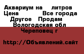 Аквариум на 40 литров › Цена ­ 6 000 - Все города Другое » Продам   . Вологодская обл.,Череповец г.